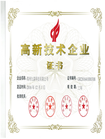 高新企业证书
