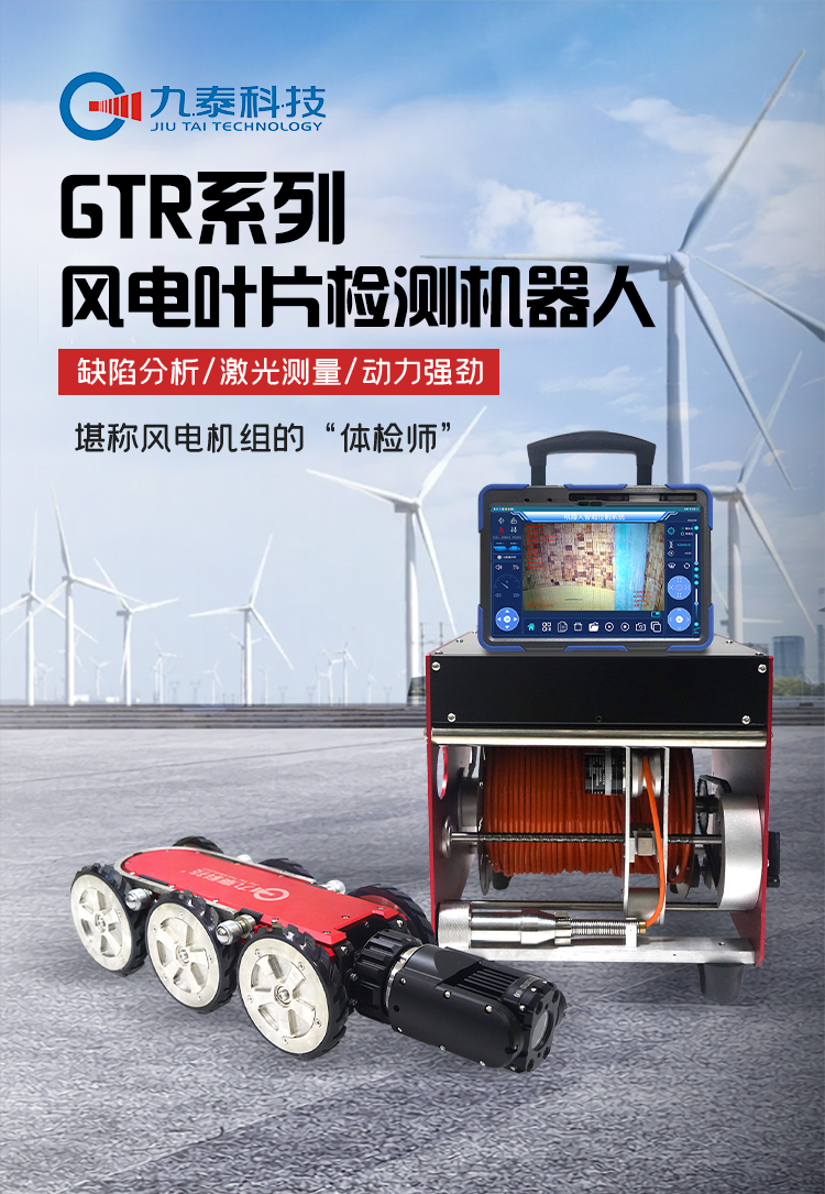 GTR380Pro系列工业爬行机器人详情页_01风电.jpg GTR380Pro系列工业爬行机器人详情页_01风电.jpg