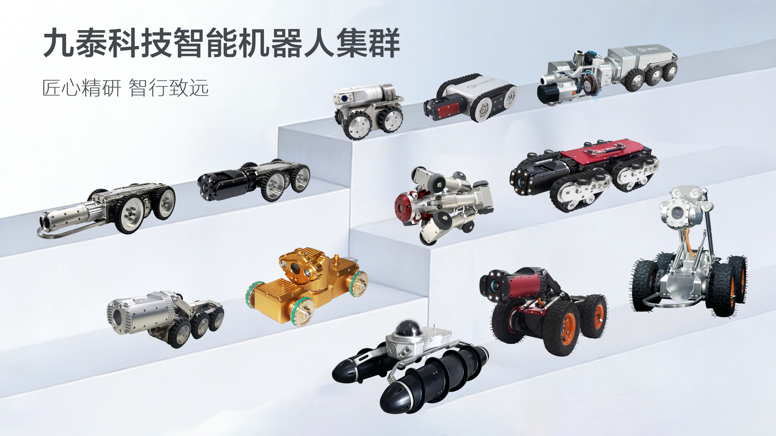 九泰科技-智能检测机器人集群.jpg